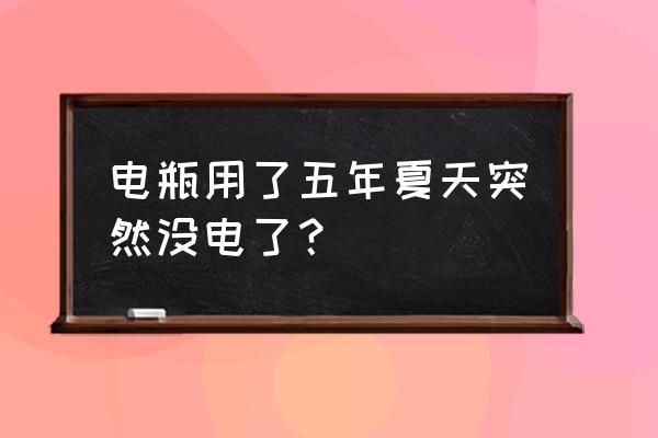 电瓶二年了突然坏了怎么办 电瓶用了五年夏天突然没电了？