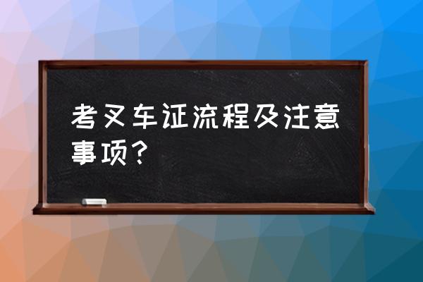 叉车驾驶员安全操作规范 考叉车证流程及注意事项？