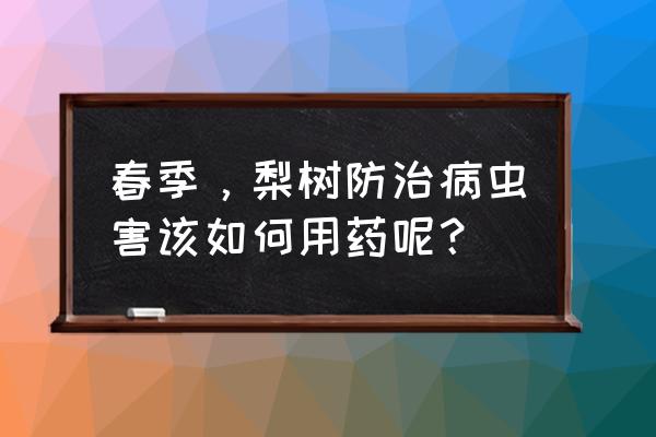 哪种种植方法可以防止梨果病虫害 春季，梨树防治病虫害该如何用药呢？