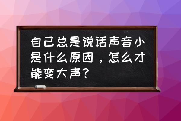 汽车开几年噪音越来越大 自己总是说话声音小是什么原因，怎么才能变大声？