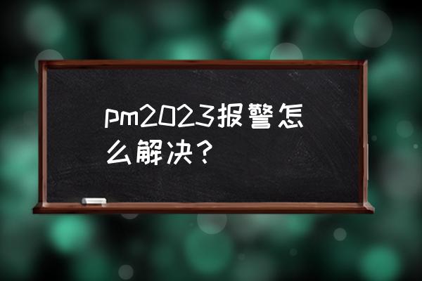 office2023安装教程 pm2023报警怎么解决？