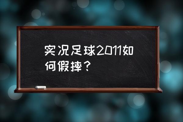 足球假动作招式教学 实况足球2011如何假摔？