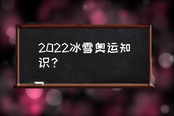 冬奥十个基础知识 2022冰雪奥运知识？