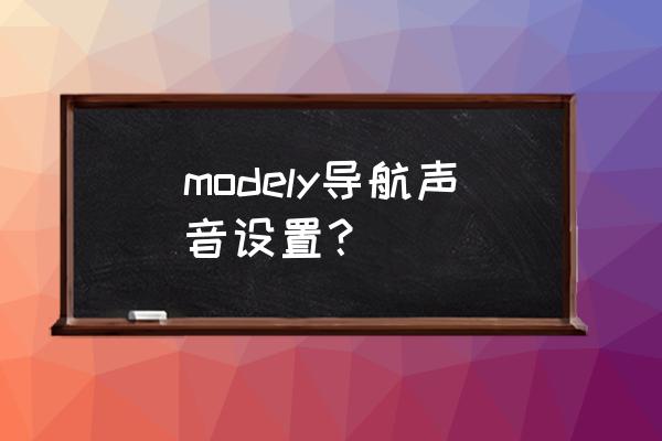 modely如何添加收音机频道 modely导航声音设置？