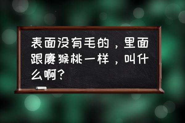 为什么叫乳茄 表面没有毛的，里面跟猕猴桃一样，叫什么啊？