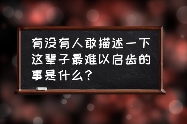 工厂早上要求上班前做早操合理吗 有没有人敢描述一下这辈子最难以启齿的事是什么？