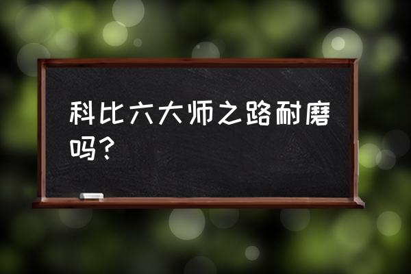 篮球场实木地板的缺点 科比六大师之路耐磨吗？