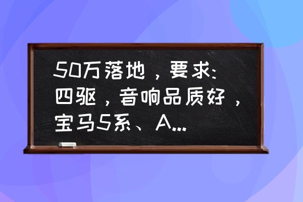 10款保时捷卡曼内饰改装 50万落地，要求:四驱，音响品质好，宝马5系、A6、E怎么选？