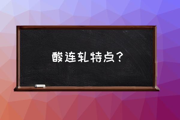 轧机牌坊磨损的几种修复形式解析 酸连轧特点？