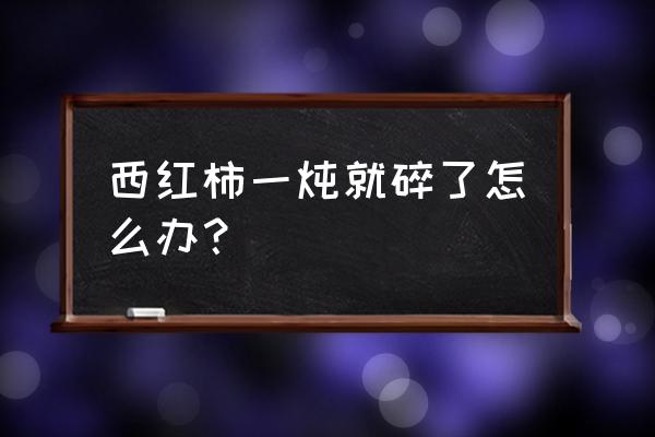 番茄太多了吃不完怎么办 西红柿一炖就碎了怎么办？