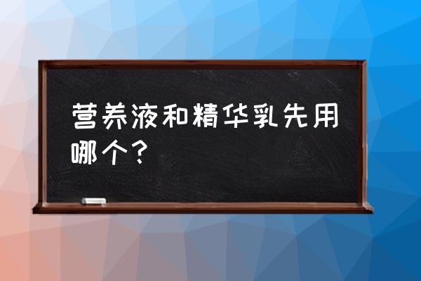 细胞营养液为什么要小剂量分装 营养液和精华乳先用哪个？