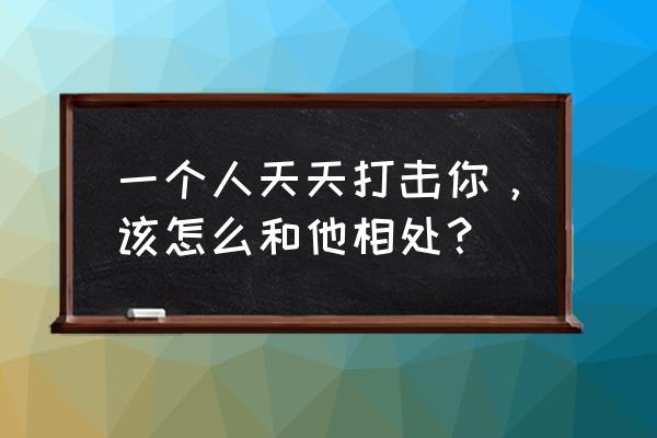 上班八个月被老板炒鱿鱼怎么办 一个人天天打击你，该怎么和他相处？