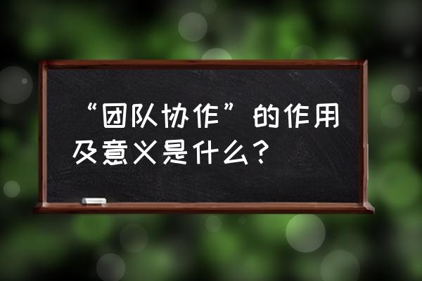 绝地求生团队配合方法 “团队协作”的作用及意义是什么？