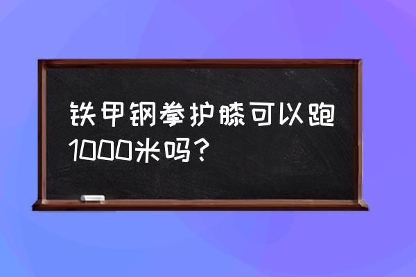 华为手机如何玩铁甲钢拳游戏 铁甲钢拳护膝可以跑1000米吗？