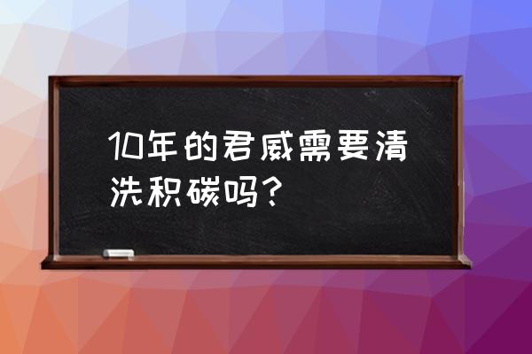 别克君威2.0t清洗节气门正确方法 10年的君威需要清洗积碳吗？