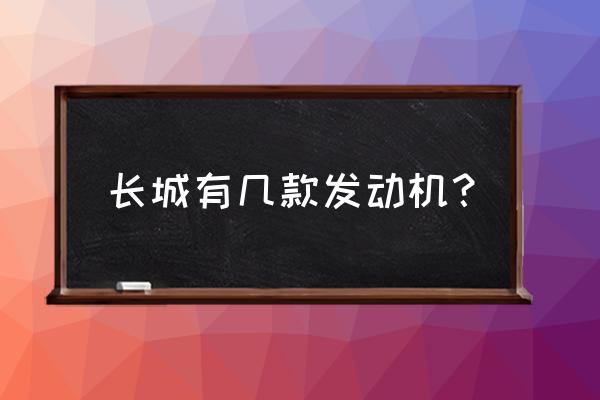 长城电脑型号一览表 长城有几款发动机？