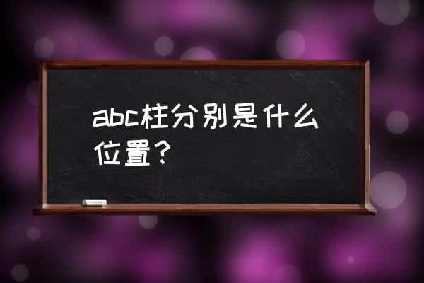 小车a柱b柱c柱指哪个位置 abc柱分别是什么位置？