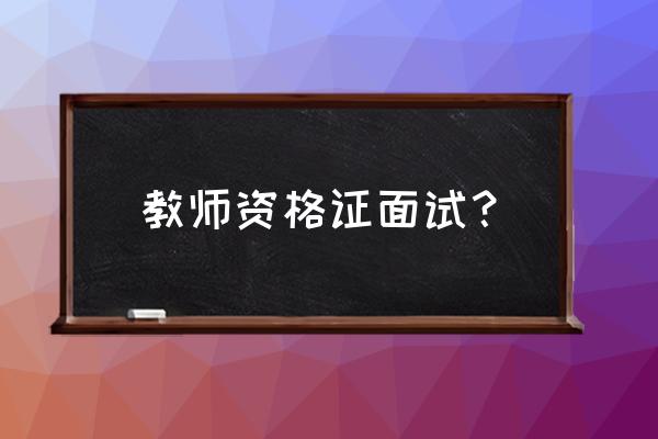 俄语教师资格证面试都考哪些内容 教师资格证面试？