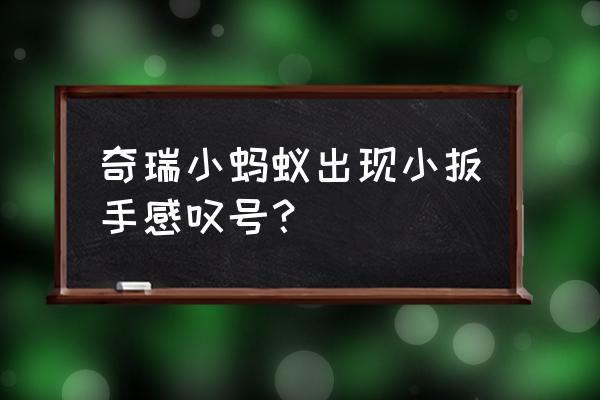 奇瑞eq红色电池感叹号怎么解决 奇瑞小蚂蚁出现小扳手感叹号？