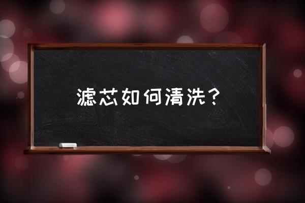 柴油机滤清器怎么清洗 滤芯如何清洗？