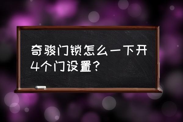 21款奇骏怎么设置锁车自动升窗 奇骏门锁怎么一下开4个门设置？