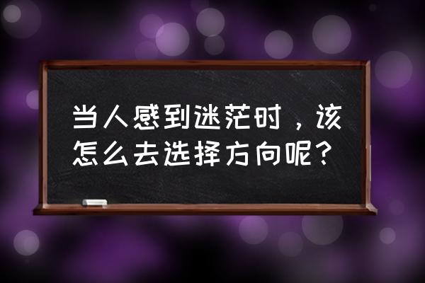 象棋第290关怎么过 当人感到迷茫时，该怎么去选择方向呢？