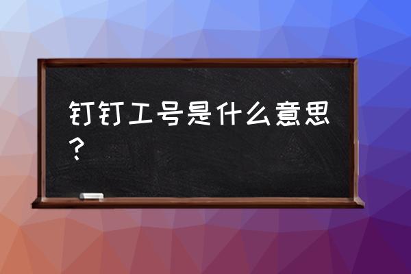 钉钉发送工资条怎么操作 钉钉工号是什么意思？