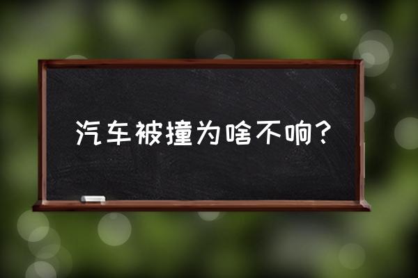 汽车防盗报警器不响了怎么解决 汽车被撞为啥不响？