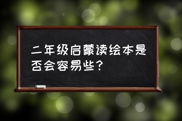 适合二年级读的绘本有哪些 二年级启蒙读绘本是否会容易些？