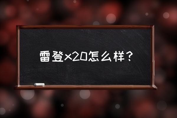 雷登音箱怎么连接蓝牙 雷登x20怎么样？