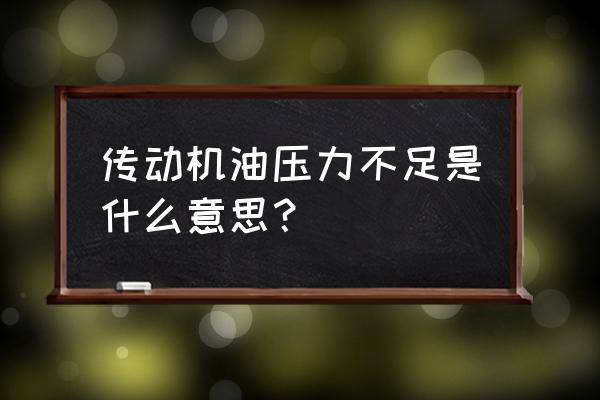 汽车机油压力是受什么因素影响 传动机油压力不足是什么意思？