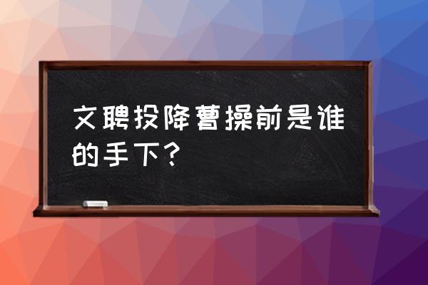 汉川土菜美食排名前十名 文聘投降曹操前是谁的手下？