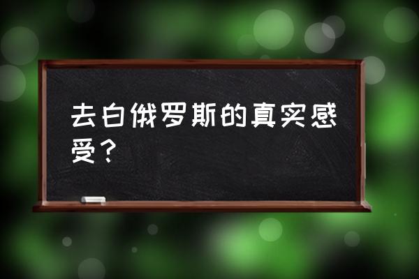 欢迎冬奥会志愿者回来的标语 去白俄罗斯的真实感受？