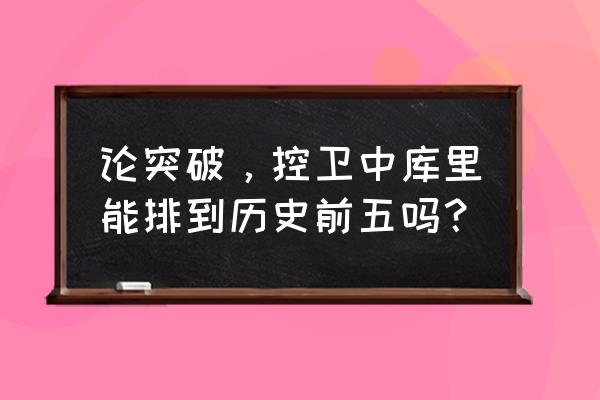 nba历史十大拉杆最强的球员 论突破，控卫中库里能排到历史前五吗？