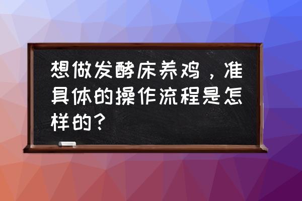 鸡粪和兔子粪怎么在家发酵 想做发酵床养鸡，准具体的操作流程是怎样的？