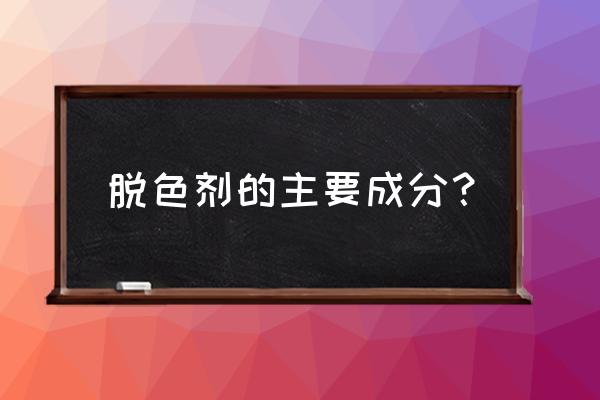 柴油脱色除味剂厂家一吨报价 脱色剂的主要成分？