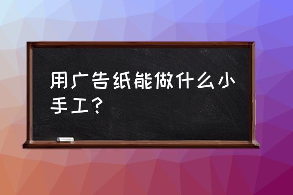 折纸火箭的制作教程 用广告纸能做什么小手工？