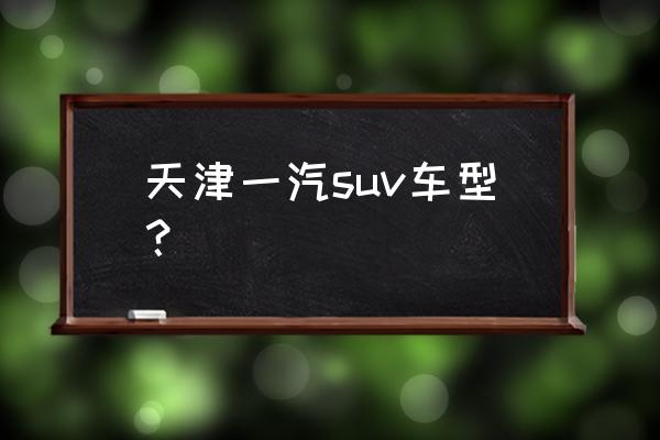 骏派a50大灯开关更换步骤 天津一汽suv车型？