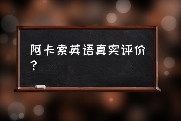 孩子初二英语差报阿卡索怎么样 阿卡索英语真实评价？