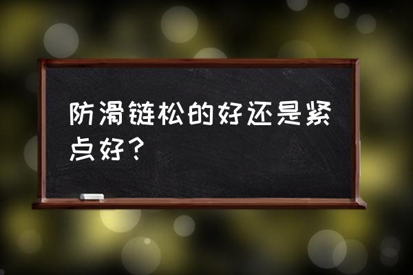 摩托车自制防滑链最好的方法 防滑链松的好还是紧点好？