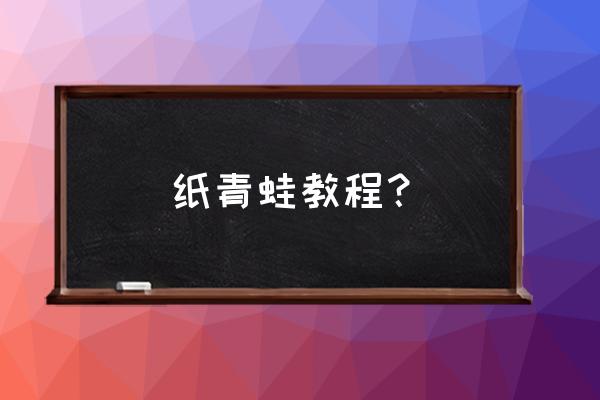 一二三年级折小青蛙 纸青蛙教程？