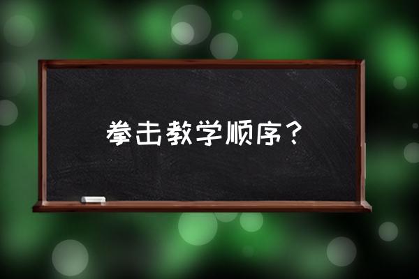 拳击自学训练完整教学 拳击教学顺序？