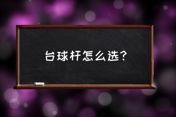 美洲豹台球杆哪个型号最好用 台球杆怎么选？