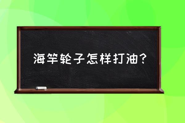 渔轮用什么保养最好 海竿轮子怎样打油？