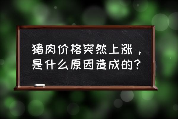 猪病用药配方大全表 猪肉价格突然上涨，是什么原因造成的？