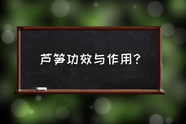 天冬治什么病最好 芦笋功效与作用？