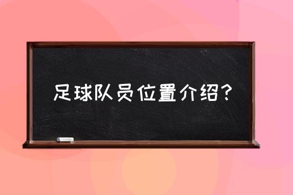 足球比赛怎么知道球员是哪边换人 足球队员位置介绍？