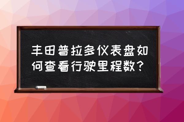 10款普拉多仪表盘操作说明 丰田普拉多仪表盘如何查看行驶里程数？