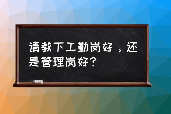 工作模式下的软件怎么删 请教下工勤岗好，还是管理岗好？