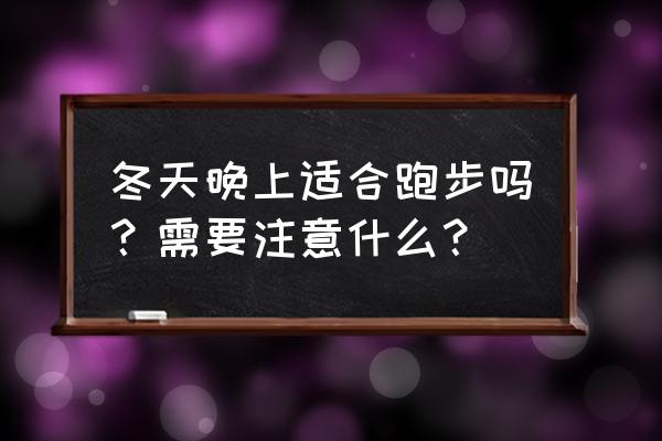 冬天的运动需要注意什么 冬天晚上适合跑步吗？需要注意什么？